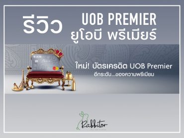 รีวิว UOB Premier บัตรเครดิต ยูโอบี พรีเมียร์