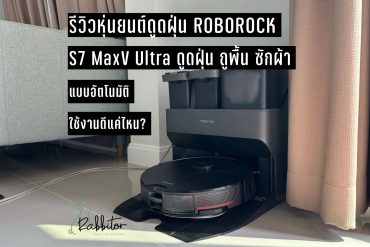 รีวิว Roborock S7 MaxV Ultra หุ่นยนต์ดูดฝุ่น