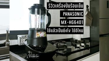 เครื่องปั่นร้อนเย็น Panasonic MX-HG6401 รีวิว